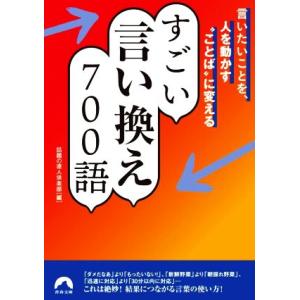 言いたいことを、人を動かす“ことば”に変える　すごい言い換え７００語 青春文庫／話題の達人倶楽部(編...