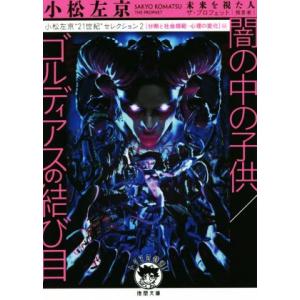 闇の中の子供／ゴルディアスの結び目 小松左京“２１世紀”セレクション２　【分断と社会規範・心理の変化】編 徳間文庫／小松左京(著者)