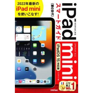 ゼロからはじめるiPad mini スマートガイド iPadOS 15対応版/リンクアップ(著者)　