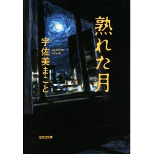熟れた月 光文社文庫/宇佐美まこと(著者)