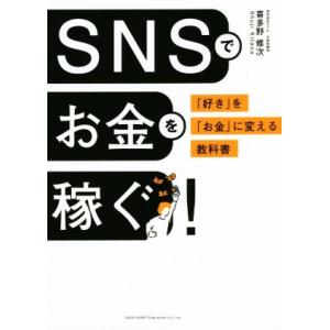 SNSでお金を稼ぐ！ 「好き」を「お金」に変える教科書/喜多野修次(著者)