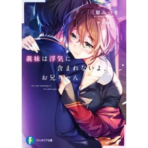 義妹は浮気に含まれないよ、お兄ちゃん(1) 富士見ファンタジア文庫/三原みつき(著者),平つくね(イ...