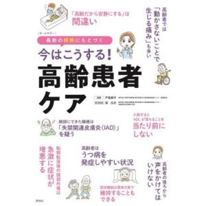 今はこうする！高齢患者ケア 最新の根拠にもとづく/梁広石(監修),戸島郁子(編著)