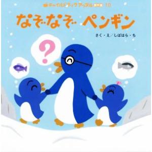 なぞなぞペンギン チャイルドブックアップル傑作選10/しばはら・ち(著者)