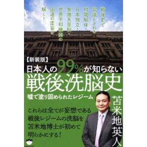 日本人の99%が知らない戦後洗脳史 嘘で塗り固められたレジーム/苫米地英人【著】