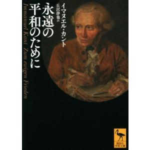 永遠の平和のために 講談社学術文庫２７０１／イマヌエル・カント(著者),丘沢静也(訳者)