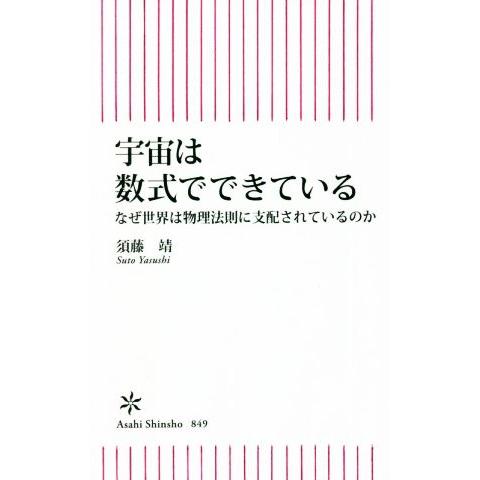 宇宙は数式でできている なぜ世界は物理法則に支配されているのか 朝日新書849/須藤靖(著者)