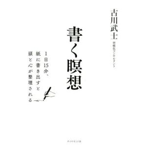 書く瞑想 1日15分、紙に書きだすと頭と心が整理される/古川武士(著者)