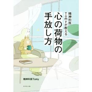 精神科医Tomyが教える 心の荷物の手放し方/精神科医Tomy(著者)