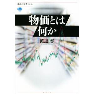 物価とは何か 講談社選書メチエ７５８／渡辺努(著者)