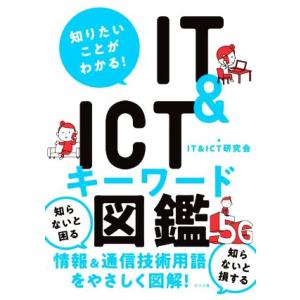 知りたいことがわかる！IT&amp;ICTキーワード図鑑/IT&amp;ICT研究会(著者)
