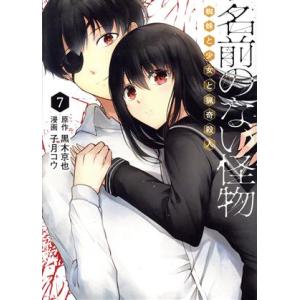 名前のない怪物　蜘蛛と少女と猟奇殺人(７) ＬＩＮＥ　Ｃ／子月コウ(著者),黒木京也(原作)