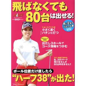 飛ばなくても80台は出せる！ プレジデントムック/グローバルゴルフメディアグループ(編者)