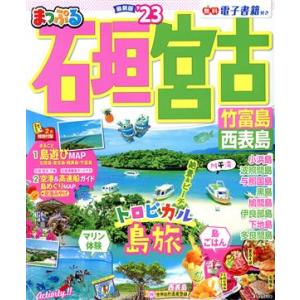 まっぷる　石垣・宮古(’２３) 竹富島・西表島 まっぷるマガジン／昭文社(編者)