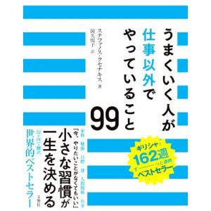 うまくいく人が仕事以外でやっていること99/ステファノス・クセナキス(著者),岡久悦子(訳者)