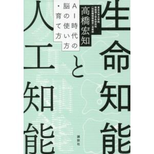 生命知能と人工知能　ＡＩ時代の脳の使い方・育て方／高橋宏知(著者)