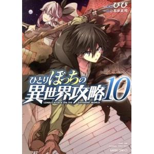 ひとりぼっちの異世界攻略(１０) ガルドＣ／びび(著者),五示正司(原作)