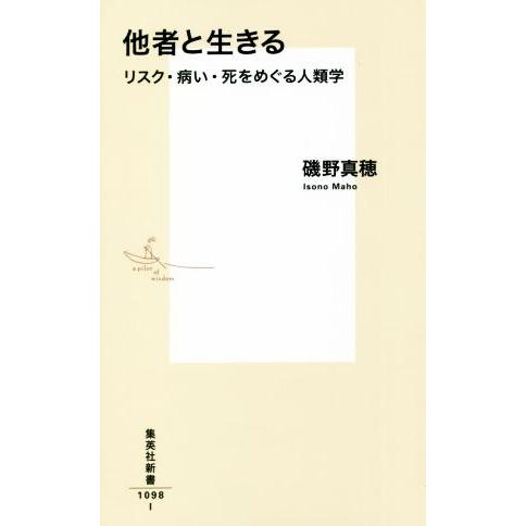 他者と生きる リスク・病い・死をめぐる人類学 集英社新書1098I/磯野真穂(著者)