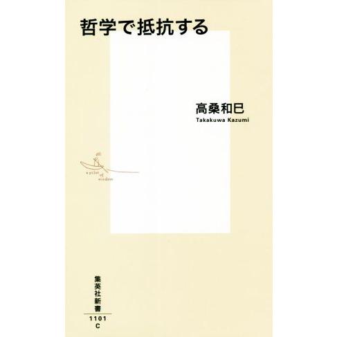 哲学で抵抗する 集英社新書１１０１Ｃ／高桑和巳(著者)