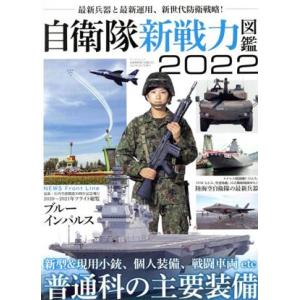 自衛隊新戦力図鑑(2022) 新型&amp;現用小銃、個人装備、戦闘車両 etc 普通科の主要装備 サンエイ...