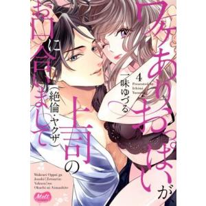 ワケありおっぱいが、上司(絶倫・ヤクザ)のお口に合いまして(4) メルトC/一味ゆづる(著者)