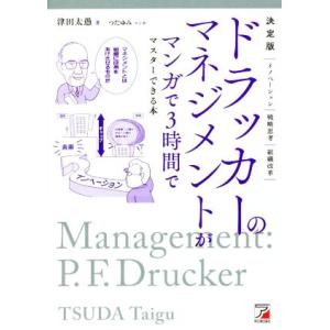 ドラッカーのマネジメントがマンガで3時間でマスターできる本 決定版 イノベーション 戦略思考 組織改...