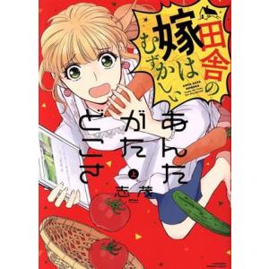 あんたがたどこさ　田舎の嫁はむずかしい(上) バンブーＣ　有罪／志茂(著者)