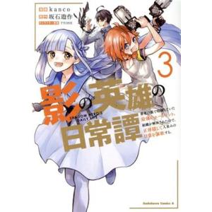 影の英雄の日常譚(3) 勇者の裏で暗躍していた最強のエージェント。組織が解体されたので、正体隠して人...