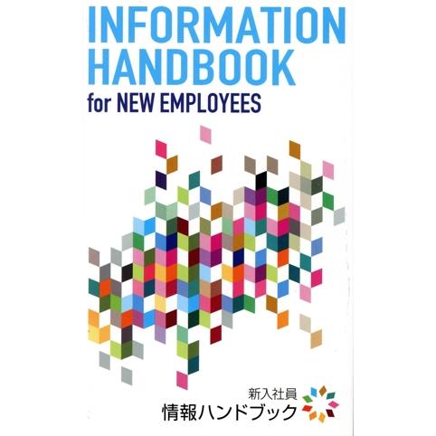 新入社員情報ハンドブック/PHP研究所(編者)