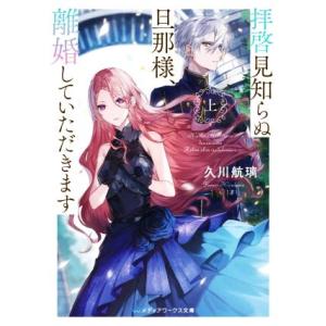 拝啓見知らぬ旦那様、離婚していただきます(上) メディアワークス文庫/久川航璃(著者)