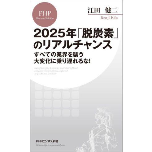 2025年「脱炭素」のリアルチャンス すべての業界を襲う大変化に乗り遅れるな！ PHPビジネス新書/...