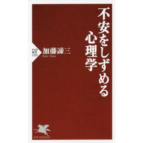 不安をしずめる心理学 PHP新書1293/加藤諦三(著者)