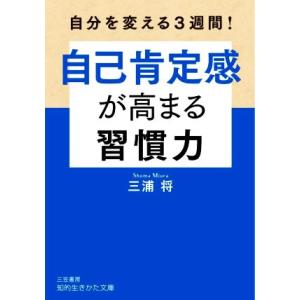 自己肯定感が高まる習慣力 自分を変える3週間！ 知的生きかた文庫/三浦将(著者)