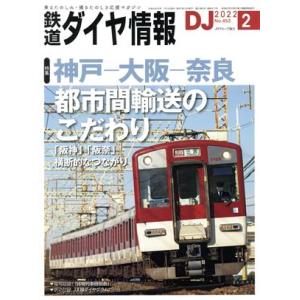 鉄道ダイヤ情報(２０２２年２月号) 月刊誌／交通新聞社