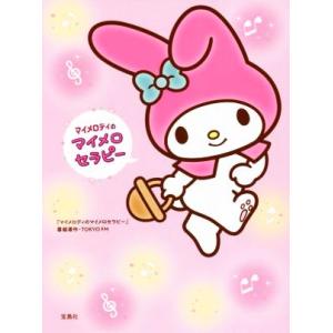 マイメロディのマイメロセラピー/「マイメロディのマイメロセラピー」番組著作・TOKYO FM(著者)