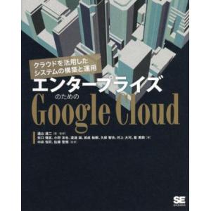 エンタープライズのためのGoogle Cloud クラウドを活用したシステムの構築と運用/矢口悟志(...