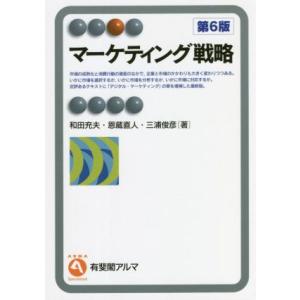 マーケティング戦略 第6版 有斐閣アルマ/和田充夫(著者),恩藏直人(著者),三浦俊彦