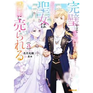 完璧すぎて可愛げがないと婚約破棄された聖女は隣国に売られる(3) オーバーラップノベルスf/冬月光輝...