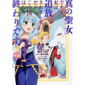 真の聖女である私は追放されました。だからこの国はもう終わりです(2) KCx/松もくば(著者),鬱沢...