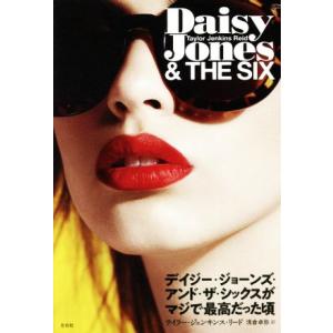 デイジー・ジョーンズ・アンド・ザ・シックスがマジで最高だった頃/テイラー・ジェンキンス・リード(著者...