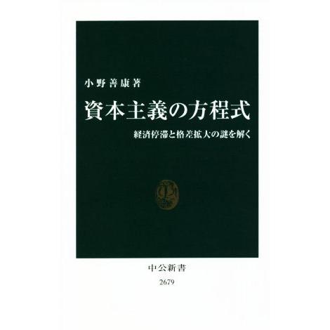 資本主義の方程式 経済停滞と格差拡大の謎を解く 中公新書2679/小野善康(著者)