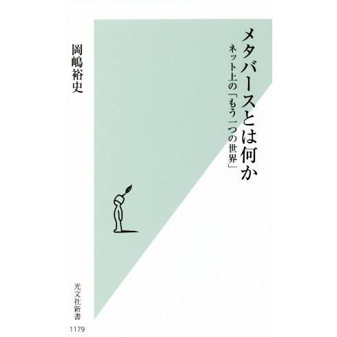 メタバースとは何か ネット上の「もう一つの世界」 光文社新書1179/岡嶋裕史(著者)