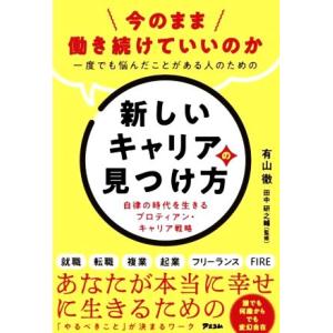 新しいキャリアの見つけ方 自律の時代を生きるプロティアン・キャリア戦略 今のまま働き続けていいのか ...