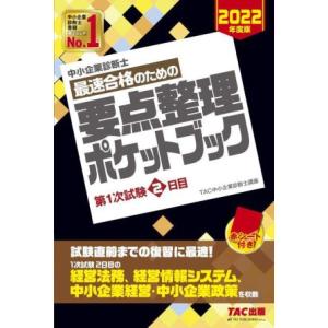 中小企業診断士　最速合格のための要点整理ポケットブック(２０２２年度版) 第１次試験２日目／ＴＡＣ中...