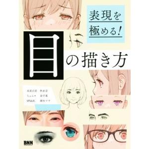 表現を極める！目の描き方/末冨正直(著者),秋赤音(著者),ちょん*(著者),湖木マウ(著