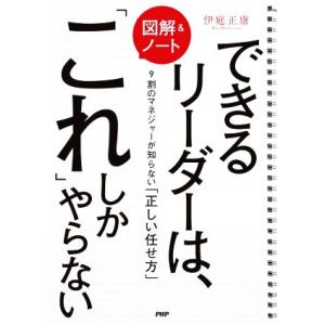 図解&amp;ノート できるリーダーは、「これ」しかやらない 9割のマネジャーが知らない「正しい任せ方」/伊