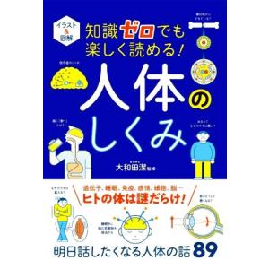 イラスト&amp;図解 知識ゼロでも楽しく読める！人体のしくみ/大和田潔(監修)