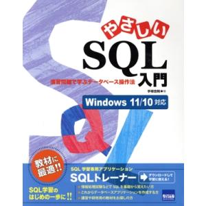 やさしいSQL入門 演習問題で学ぶデータベース操作法 Windows11/10対応/手塚忠則(著者)