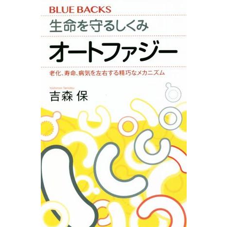 生命を守るしくみオートファジー 老化、寿命、病気を左右する精巧なメカニズム ブルーバックス/吉森保(...