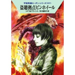 盗聴拠点ピンホイール ハヤカワ文庫SF宇宙英雄ローダン・シリーズ657/H.G.フランシス(著者),...
